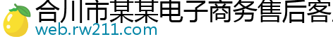 合川市某某电子商务售后客服中心